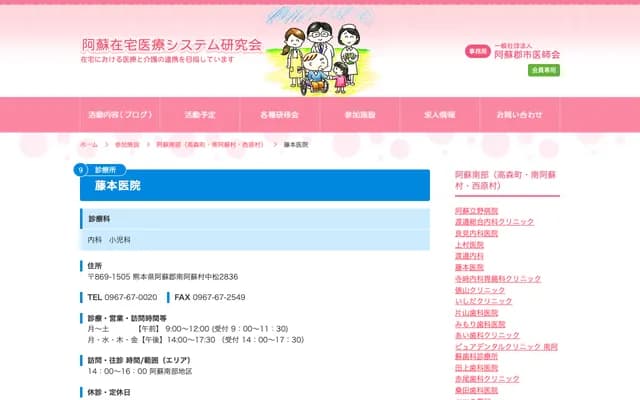 Fujimoto Clinic - 2836 Nakamatsu, Minamiaso-mura, Aso-gun, Kumamoto