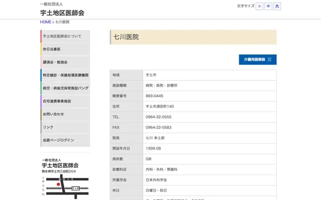 Nanakawa Clinic - 140 Urata-machi, Uto, Kumamoto