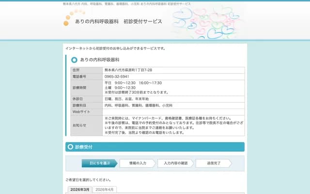 Arino Internal Medicine Respiratory Medicine - 1-7-28 Hagiwara-machi, Yatsushiro, Kumamoto