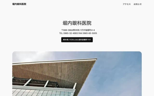Horiuchi Ophthalmology Clinic - 4-4 Shioya-machi, Yatsushiro, Kumamoto