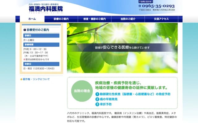 Fukumitsu Internal Medicine Clinic - 288 Matsue-machi, Yatsushiro, Kumamoto