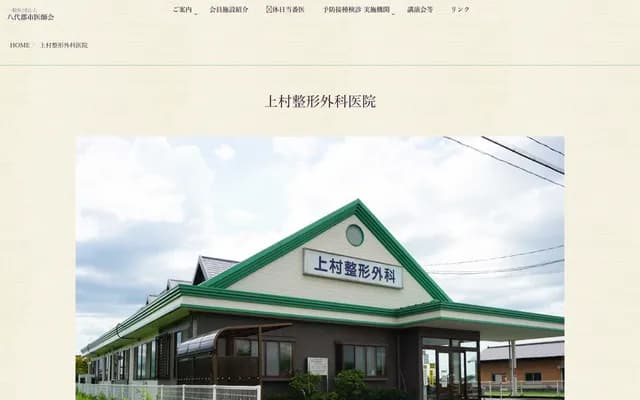 上村骨科診所