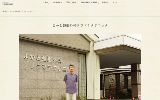 Yokato Orthopedics & Rheumatology Clinic - 210-3 Kagamimura, Kagami-machi, Yatsushiro, Kumamoto