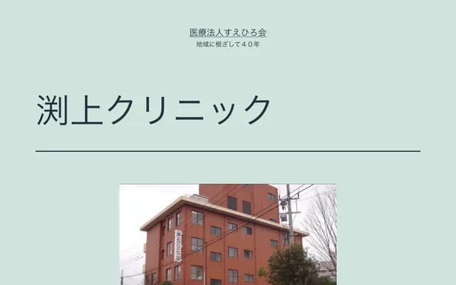 Fuchigami Clinic - 2-47 Shiohama-machi, Minamata, Kumamoto