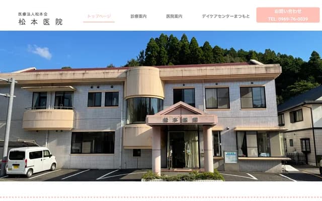 Matsumoto Clinic - 3110-12 Kawaura, Kawaura-machi, Amakusa, Kumamoto