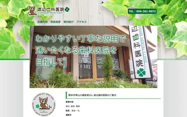 와타나베 치과의원 - 구마모토현 구마모토시 주오구 오비야마 4-2-81