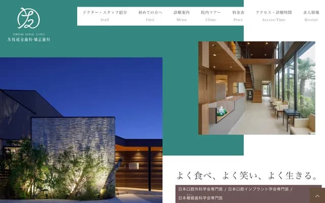 友枝綜合牙科矯正牙科 - 熊本縣熊本市北區武藏丘5-1-16