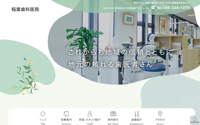稻葉牙科診所 - 熊本縣熊本市西區花園1-20-53