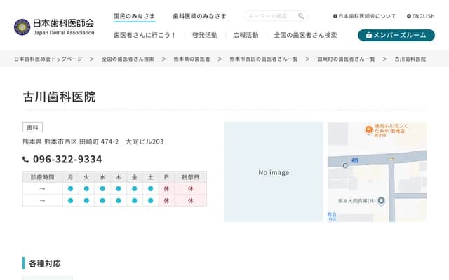 古川牙科診所 - 熊本縣熊本市西區田崎町474-2 大同大樓203