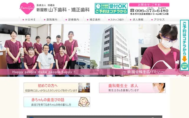 新屋敷山下牙科・矯正牙科 - 熊本縣熊本市中央區新屋敷3-9-4 山崎大樓5樓