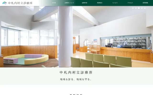 中札内村立诊疗所