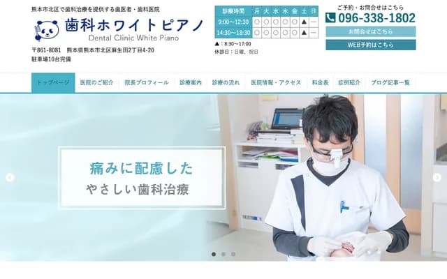 牙科White Piano - 熊本縣熊本市北區麻生田2-4-20