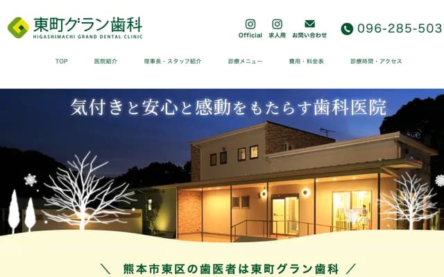 東町Gran牙科診所 - 熊本縣熊本市東區東町2-1-2
