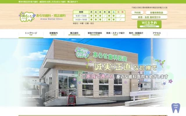 荒瀨牙科・矯正牙科 - 熊本縣熊本市南區田井島2-3-36