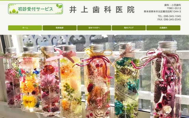 井上牙科診所 - 熊本縣熊本市北區鶴羽田町1044-3