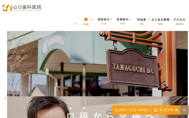 야마구치 치과의원