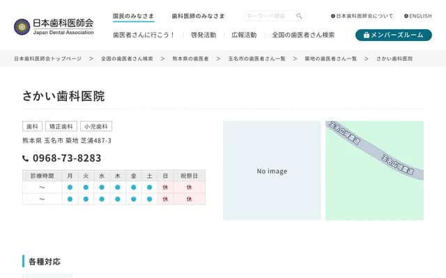 Sakai Dental Clinic - 487-3 Tsukiji, Tamana, Kumamoto
