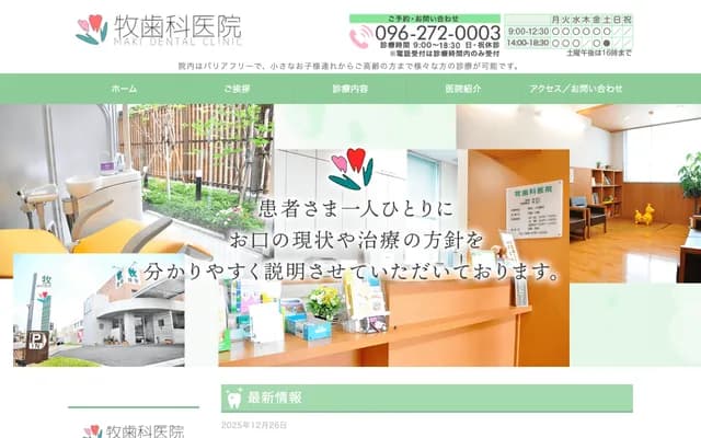 牧牙科診所 - 熊本縣熊本市北區植木町植木513