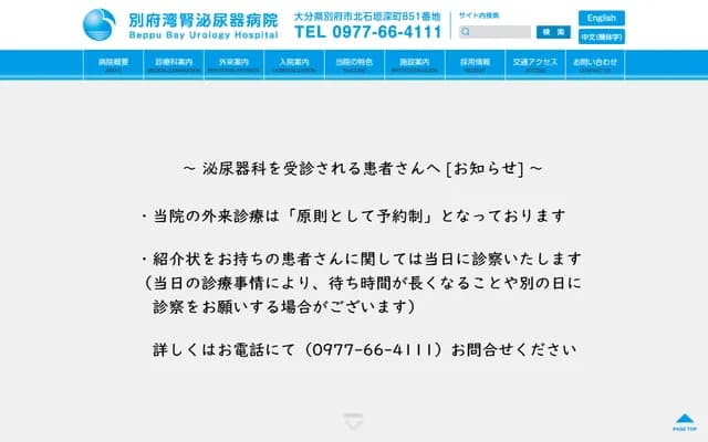 別府灣腎泌尿科醫院