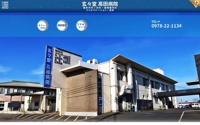 玄玄堂高田医院