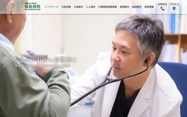 福島醫院