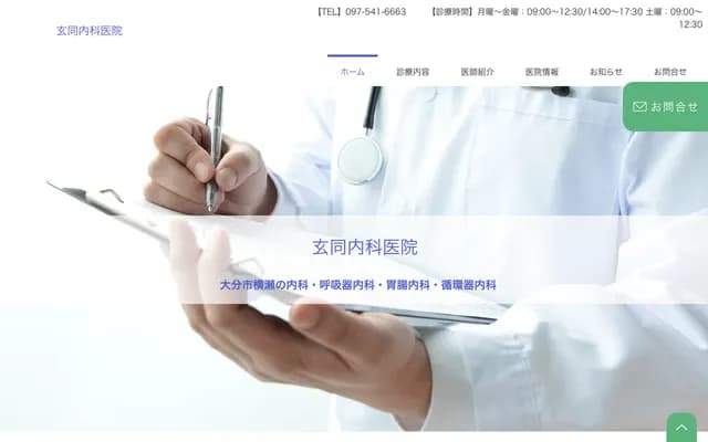 겐도 내과의원 - 오이타현 오이타시 요코세 493반치노1