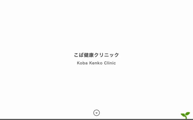 코바 건강 클리닉