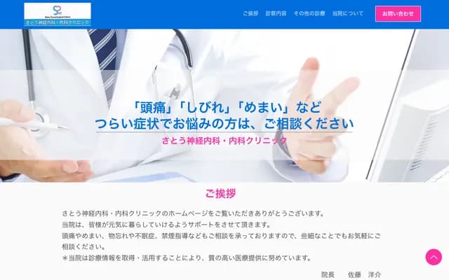 사토 신경내과・내과 클리닉