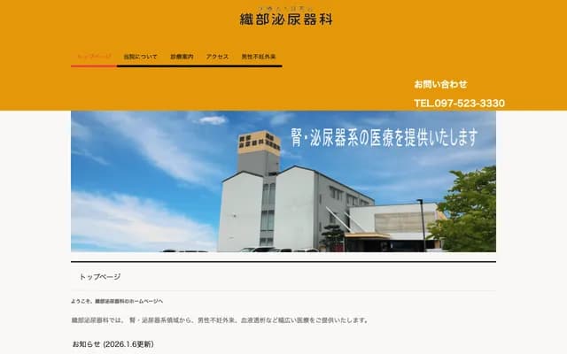 织部泌尿科 - 大分县大分市森550-1