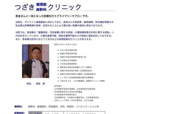 Tsuzaki Cardiology & Anesthesiology Clinic