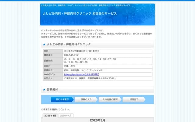 요시도메 내과・신경내과 클리닉 - 오이타현 오이타시 신카스가마치 1초메 1-29
