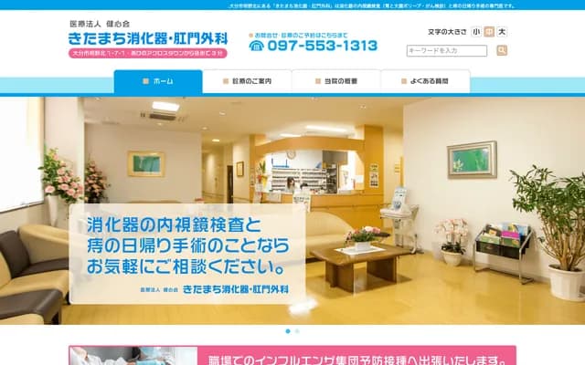 기타마치 소화기과・항문외과 - 오이타현 오이타시 아케노키타 1-7-1