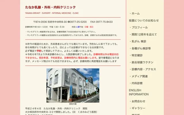 Tanaka Breast Surgery & Internal Medicine Clinic
