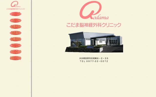 Kodama Neurosurgery Clinic - 8-2-35 Ishigaki Higashi, Beppu, Oita