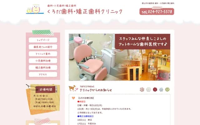 Kuroda Dental & Orthodontic Clinic - 31-4 Tomikuyamachi Kubota Azaishido, Koriyama, Fukushima