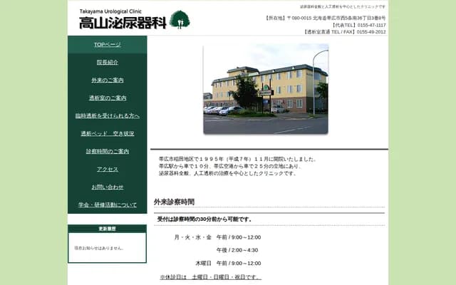 高山泌尿科