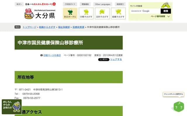 中津市国民健康保险山移诊所