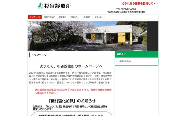 Sugitani Clinic - 5-24 Nishitanimachi, Saiki, Oita