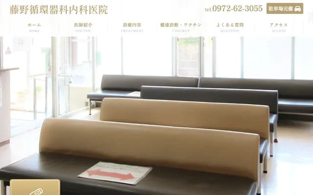 藤野心血管科内科诊所