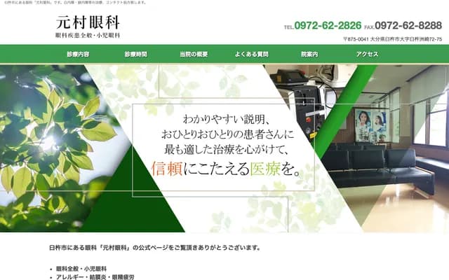 元村眼科