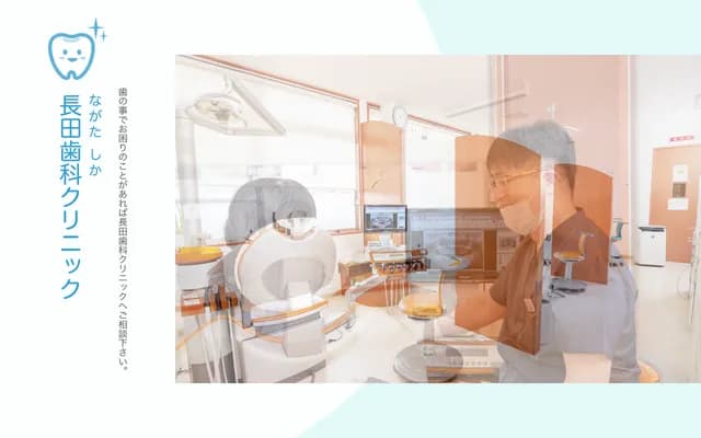 长田牙科诊所