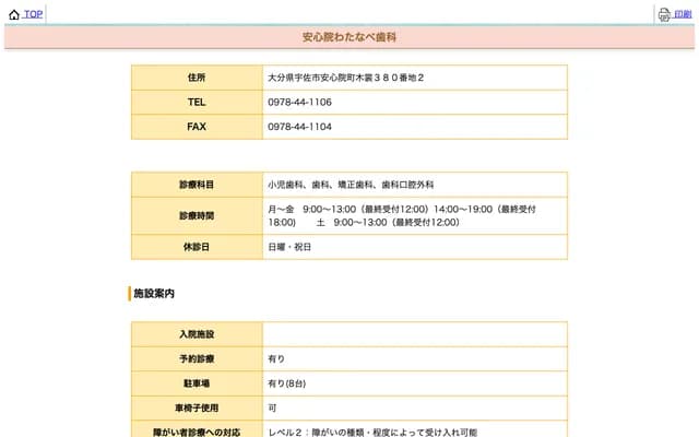 安心院渡边牙科