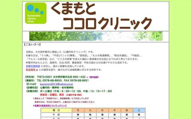 구마모토 코코로 클리닉