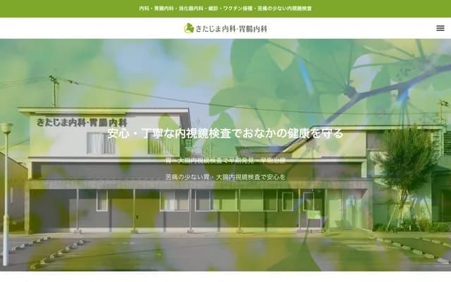 北岛内科・胃肠内科