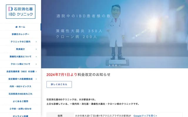 石田消化科IBD诊所