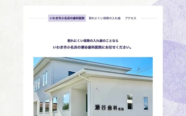 Setani Dental Clinic - 105 Onahama Azasadanishi, Iwaki, Fukushima