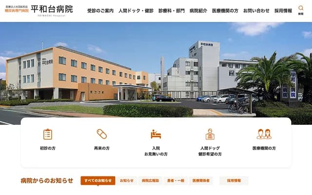 平和台医院 - 宫崎县宫崎市矢之先町150-1