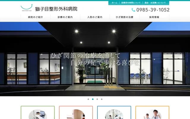 狮子目骨科医院 - 宫崎县宫崎市岛之内6654番地