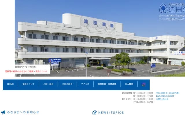 迫田医院 - 宫崎县宫崎市城崎3丁目2番地1