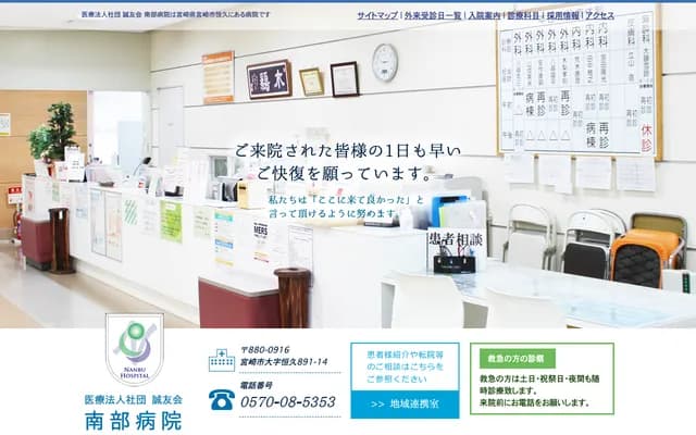 南部医院 - 宫崎县宫崎市大字恒久891番地14